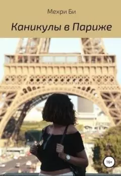 Каникулы в Париже
