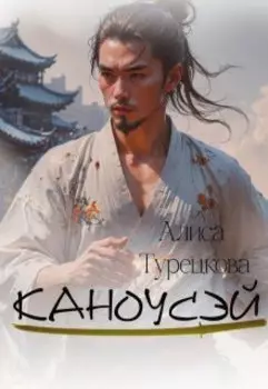 Каноусэй