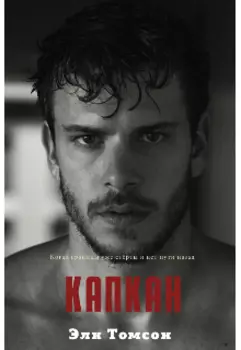 Капкан