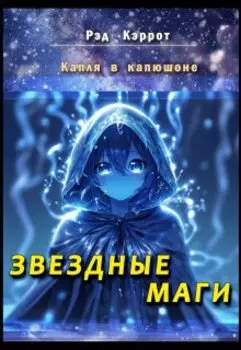 Капля в капюшоне. Звездные маги