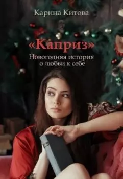 Каприз