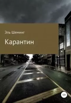 Карантин