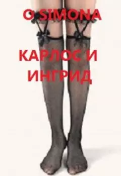 Карлос и Ингрид. Белошвейка