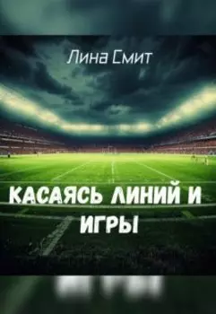 Касаясь линий и игры