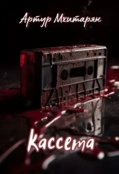 Кассета