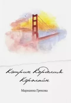 Кэтрин Корделия Кэролайн #cccnovel