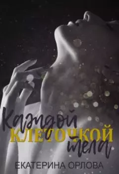 Каждой клеточкой тела