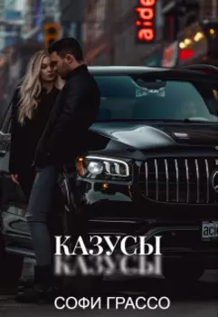Казусы