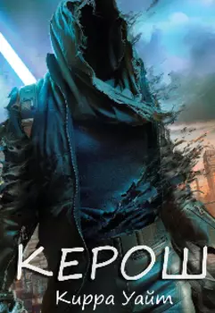 Керош