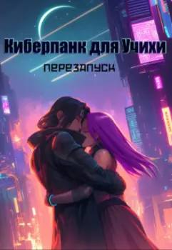 Киберпанк для Учихи. Перезапуск