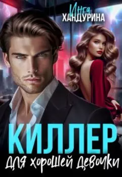 Киллер для хорошей девочки