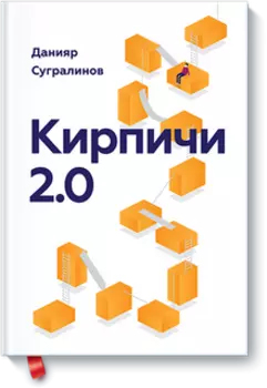 Кирпичи 2.0. Авторская редакция