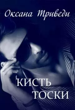 Кисть тоски