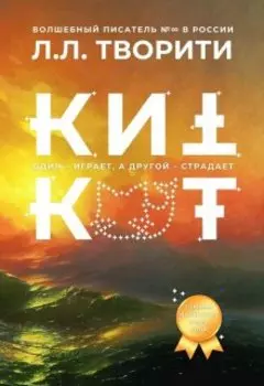 Киткот. Один — играет, а другой — страдает (часть 1)