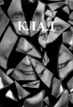 Клад