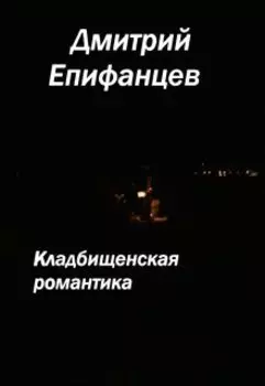 Кладбищенская романтика.Несуществующий разлом реальности