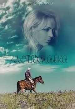 Клептоманка