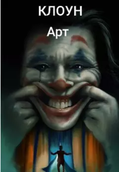 Клоун Арт
