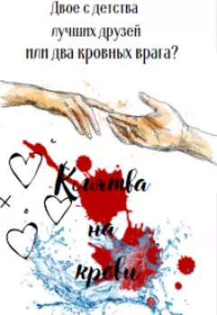 Клятва на крови