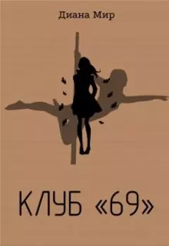 Клуб 69