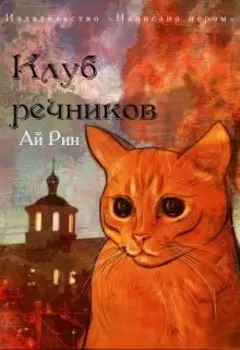 Клуб Речников