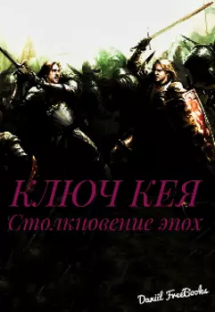Ключ Кея: Столкновение эпох