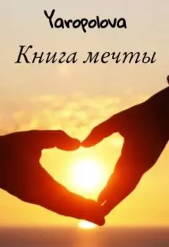 Книга мечты