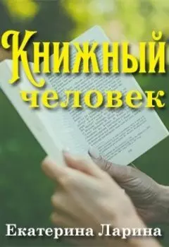 Книжный человек