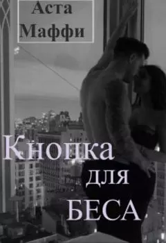 Кнопка для Беса