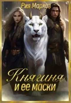 Княгиня и ее маски