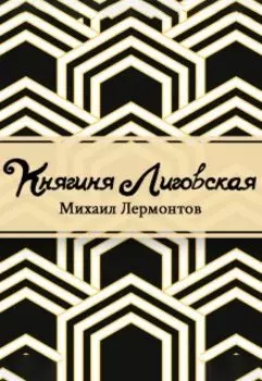 Княгиня Лиговская