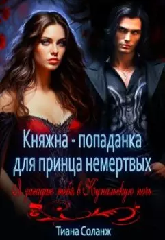 Княжна-попаданка для принца немёртвых
