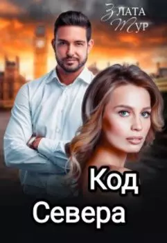 Код Севера