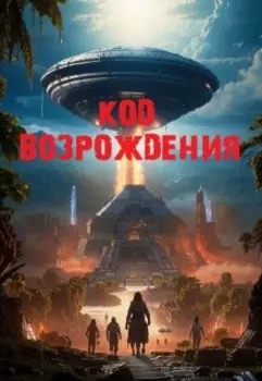 "Код Возрождения"