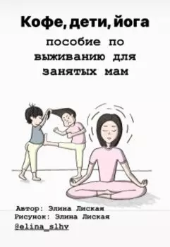 Кофе, дети, йога: пособие по выживанию для занятых мам
