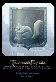 Кофейня закрыта на ремонт