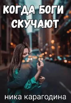 Когда боги скучают