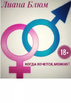 Когда хочется, можно!