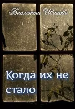Когда Их Не Стало