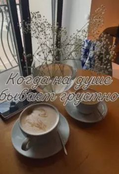 Когда на душе бывает грустно