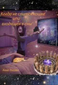 Когда не спится кошке или входящая в сны