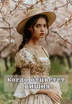 Когда отцветет вишня
