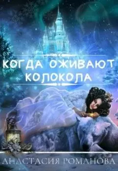 Когда оживают колокола
