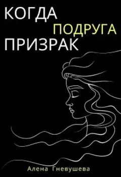 Когда подруга - призрак