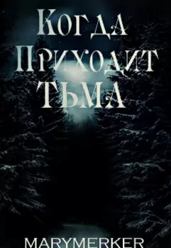 Когда приходит тьма