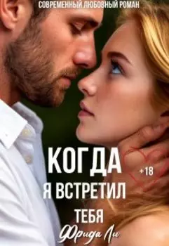 Когда я встретил тебя
