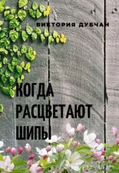 Когда Расцветают Шипы