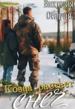 Когда растает снег
