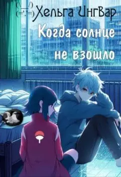 Когда солнце не взошло