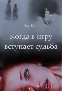 Когда в игру вступает судьба